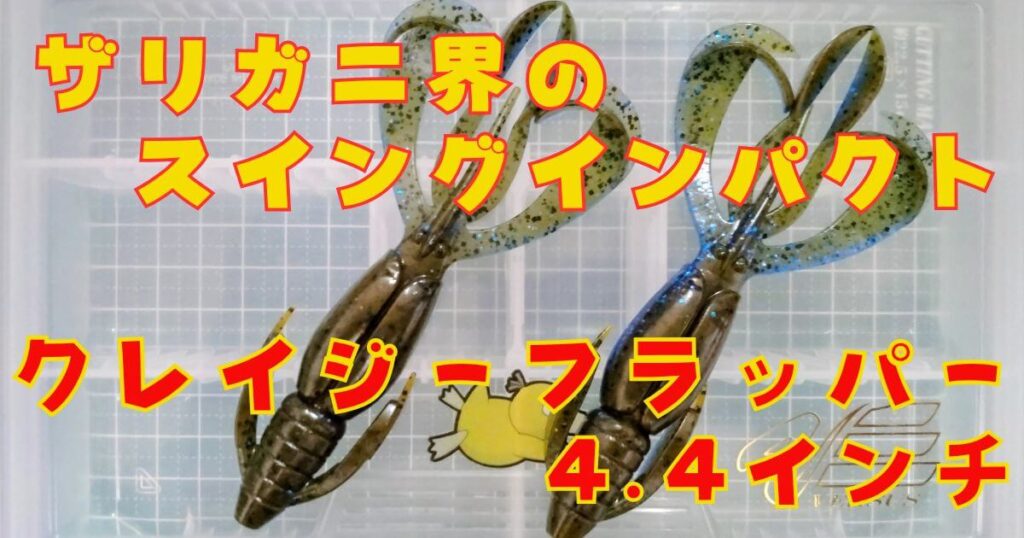 クレイジーフラッパー“4.4”(タイトル)
