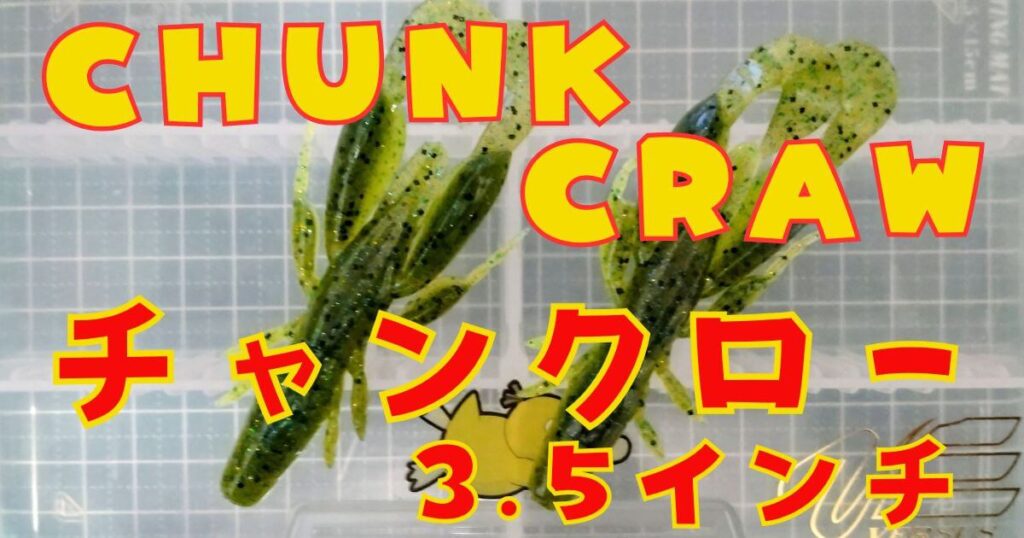 チャンクロー“3.5”(タイトル)