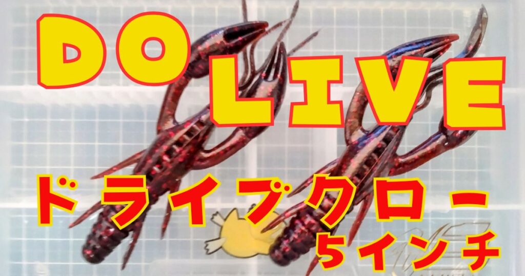 ドライブクロー“5”(タイトル)