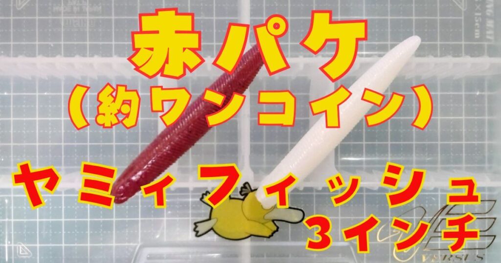 ヤミィフィッシュ“3”(タイトル)-②