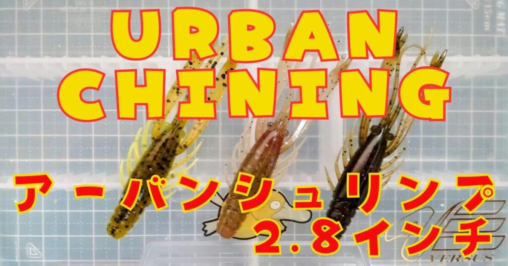アーバンシュリンプ“2.8”(タイトル)