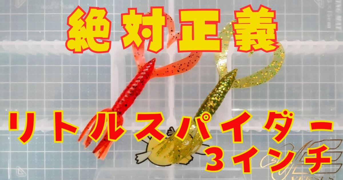 リトルスパイダー“3”(タイトル)