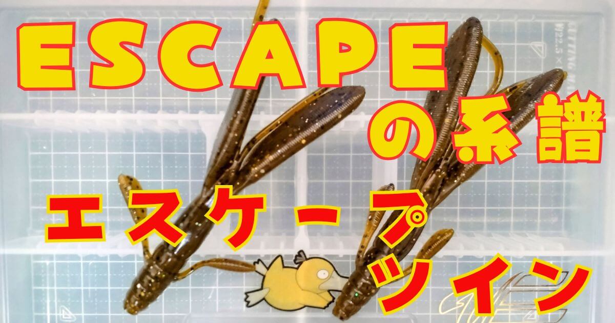 エスケープツイン(タイトル)