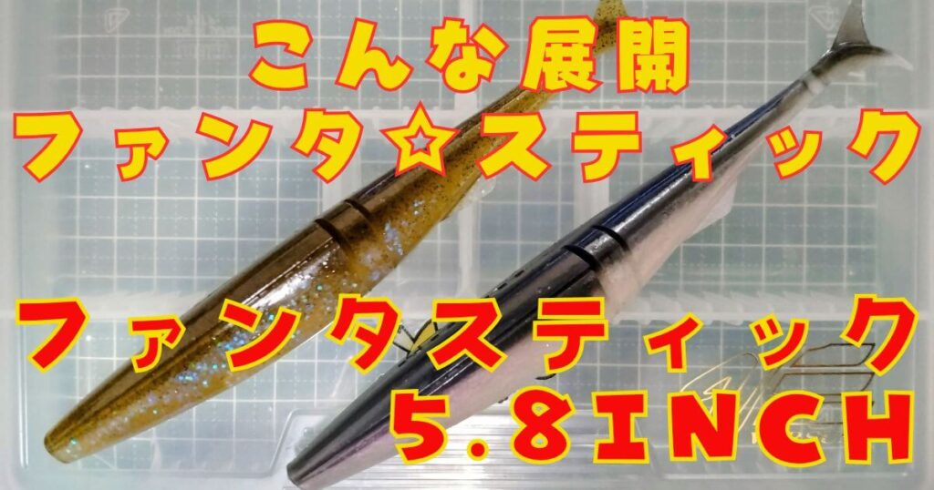 ファンタスティック“5.8”(タイトル)