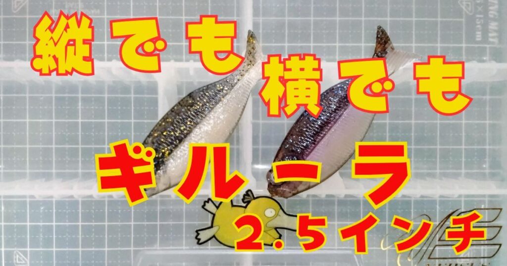 ギルーラ“2.5”(タイトル)
