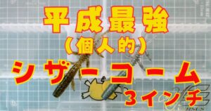 シザーコーム“3”(タイトル)