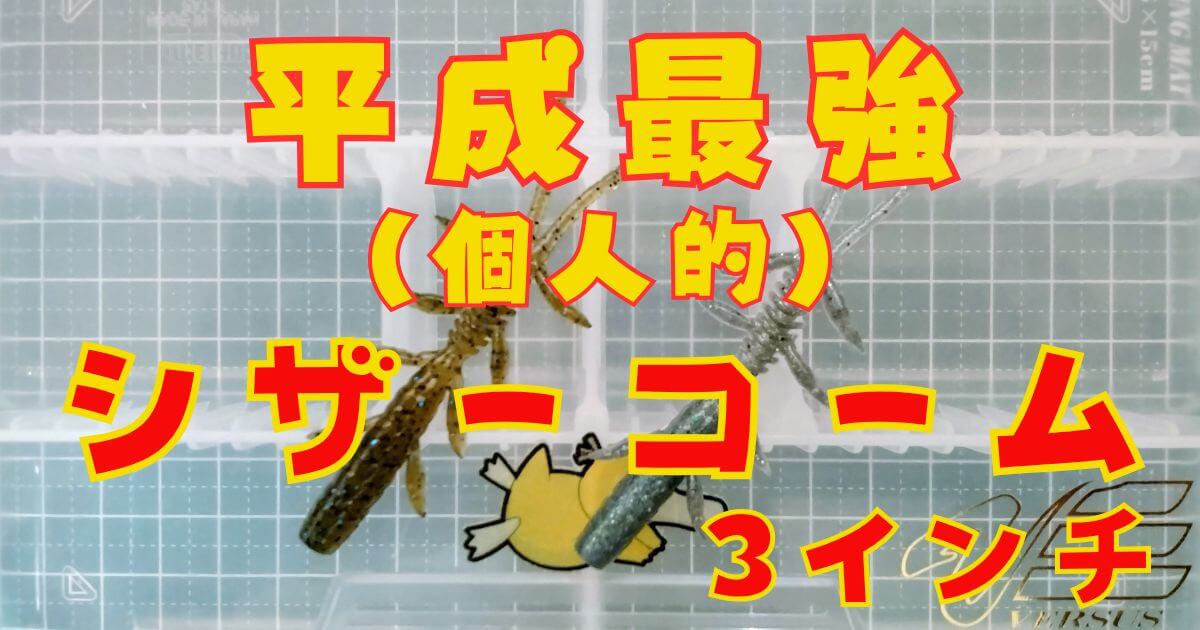 シザーコーム“3”(タイトル)