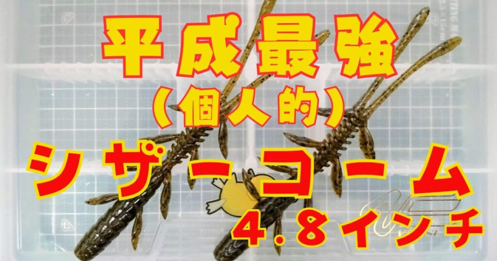 シザーコーム“4.8”(タイトル)