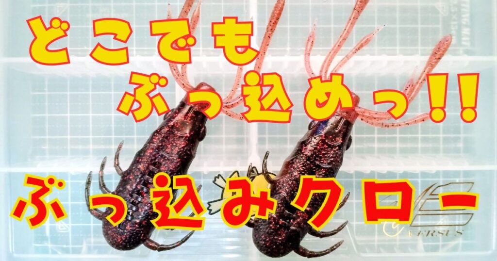 ぶっ込みクロー(タイトル)