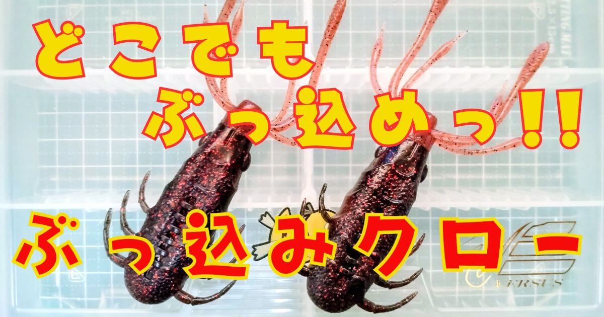 ぶっ込みクロー(タイトル)