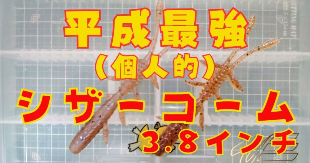 シザーコーム“3.8”(タイトル)