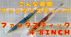 レイドジャパン ファンタスティック“4.8”(タイトル)