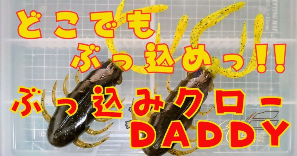 ぶっ込みクローDADDY(タイトル)