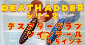 デスアダーグラブ ツインテール“4.5”(タイトル)