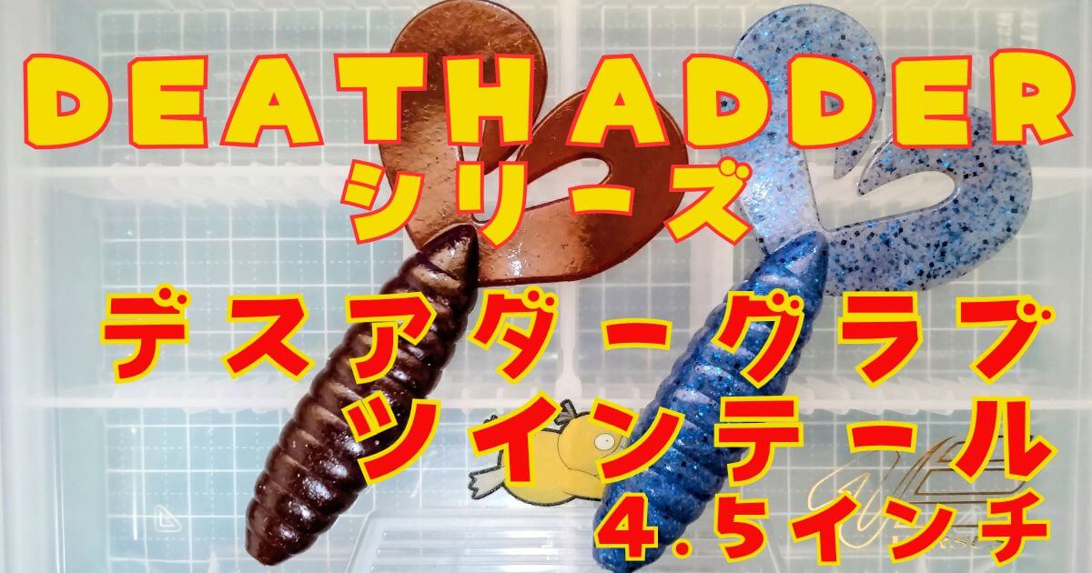 デスアダーグラブ ツインテール“4.5”(タイトル)