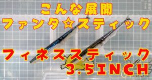 フィネススティック“3.5”(タイトル)