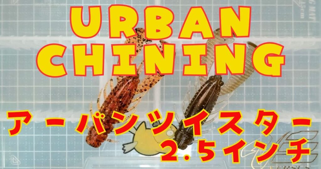アーバンツイスター(タイトル)