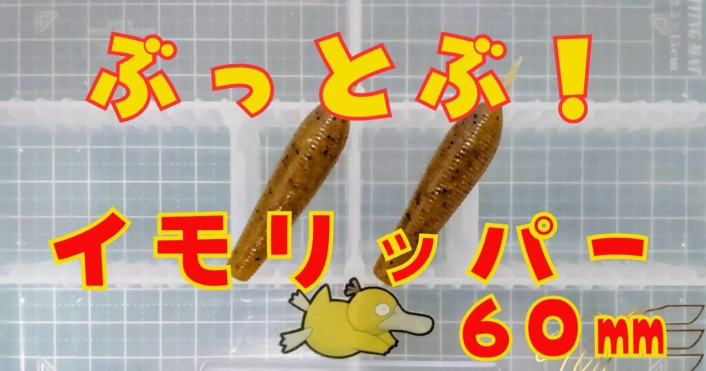 イモリッパー“60”(タイトル)