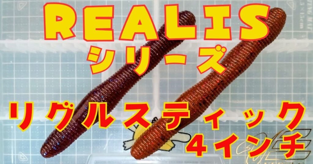 リグルスティック“4”(タイトル)