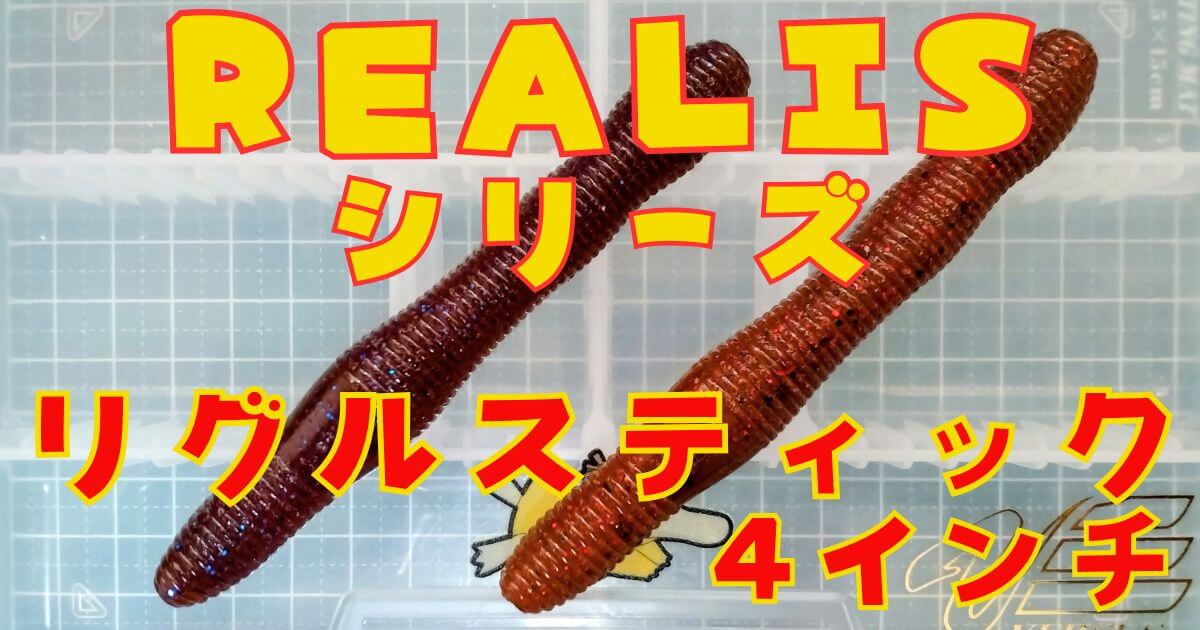 リグルスティック“4”(タイトル)