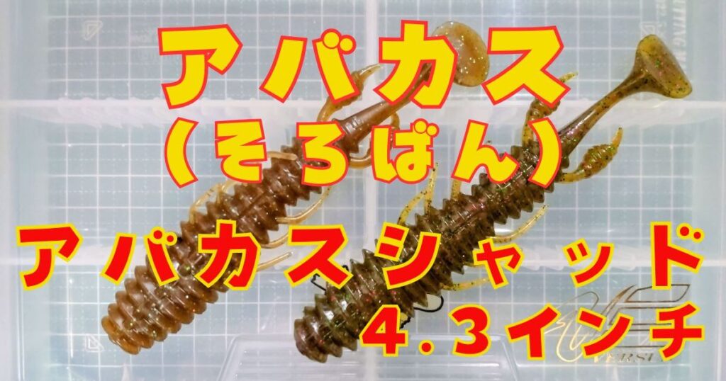 アバカスシャッド“4.3”(タイトル)