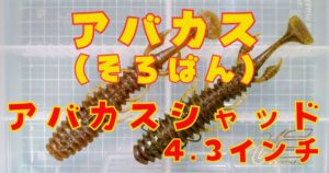 アバカスシャッド“4.3”(タイトル)