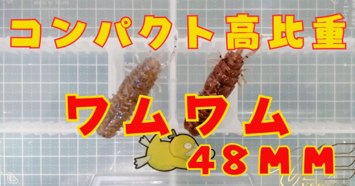 ワムワム“48”(タイトル)