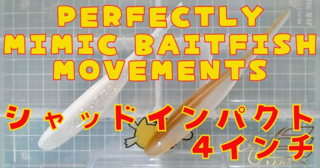 シャッドインパクト“4”(タイトル)