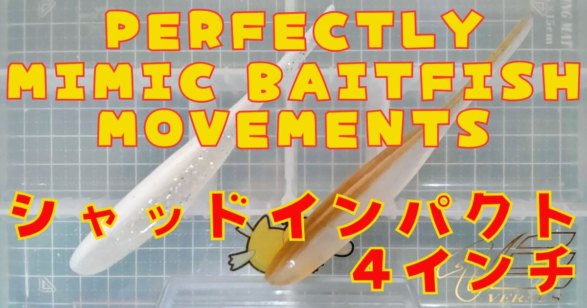 シャッドインパクト“4”(タイトル)