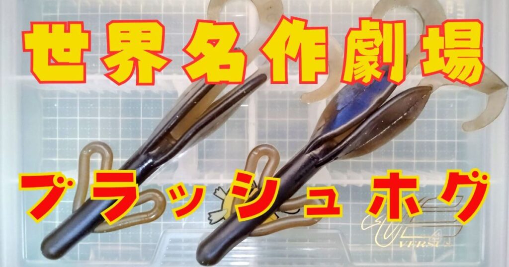 ブラッシュホグ(タイトル)