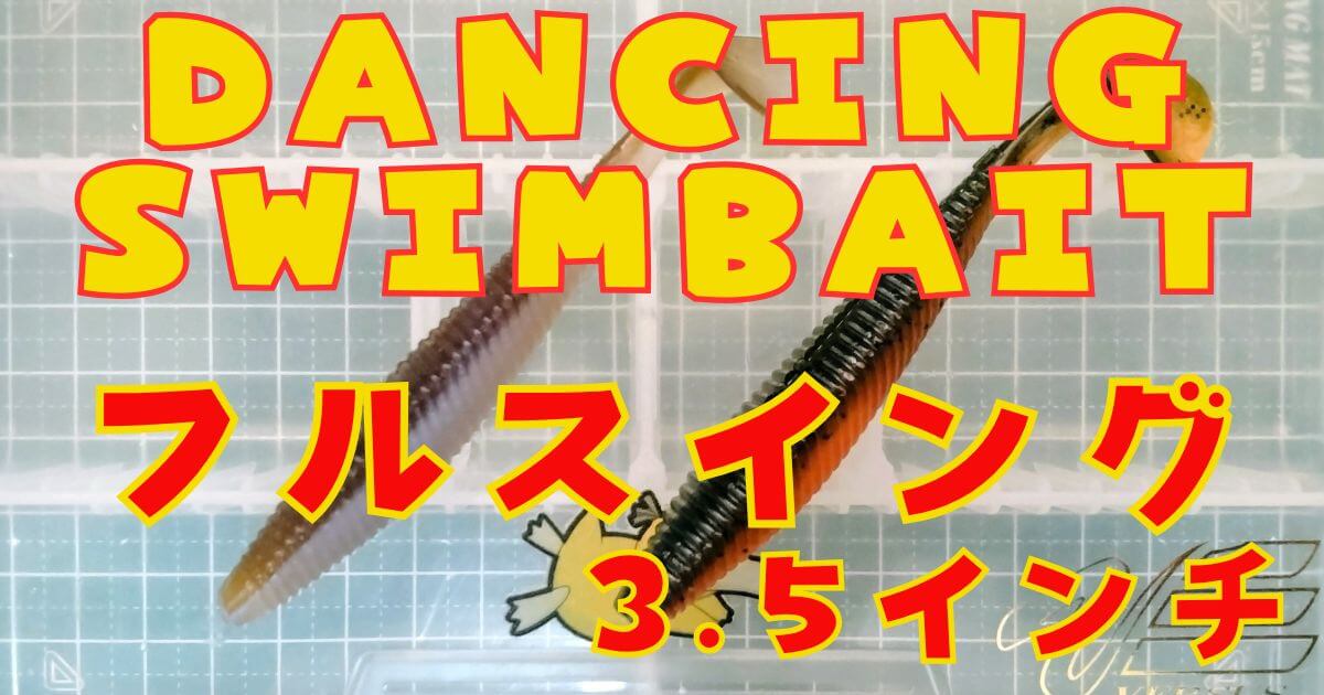 フルスイング“3.5”(タイトル)