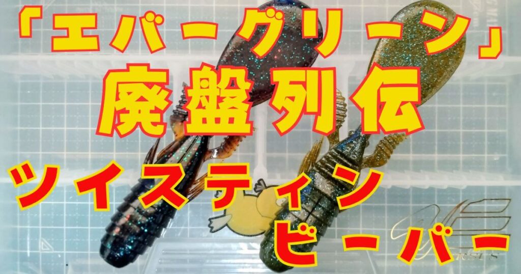 ツイスティンビーバー“4.1”(タイトル)-②