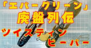 ツイスティンビーバー“4.1”(タイトル)-②