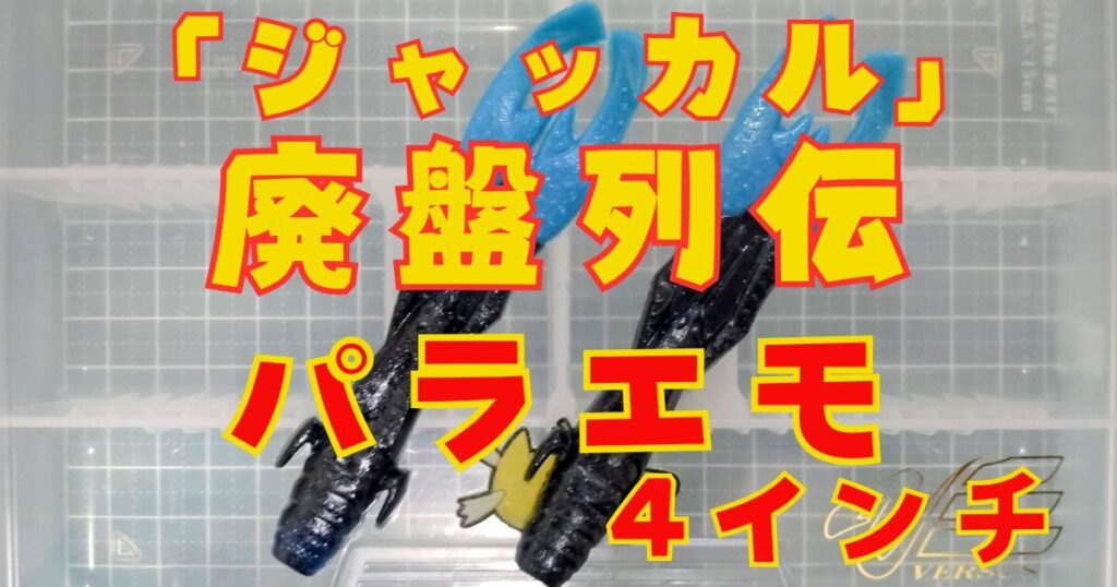 パラエモ“4”(タイトル