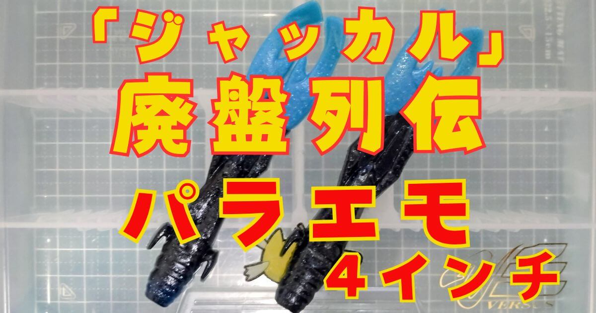 パラエモ“4”(タイトル