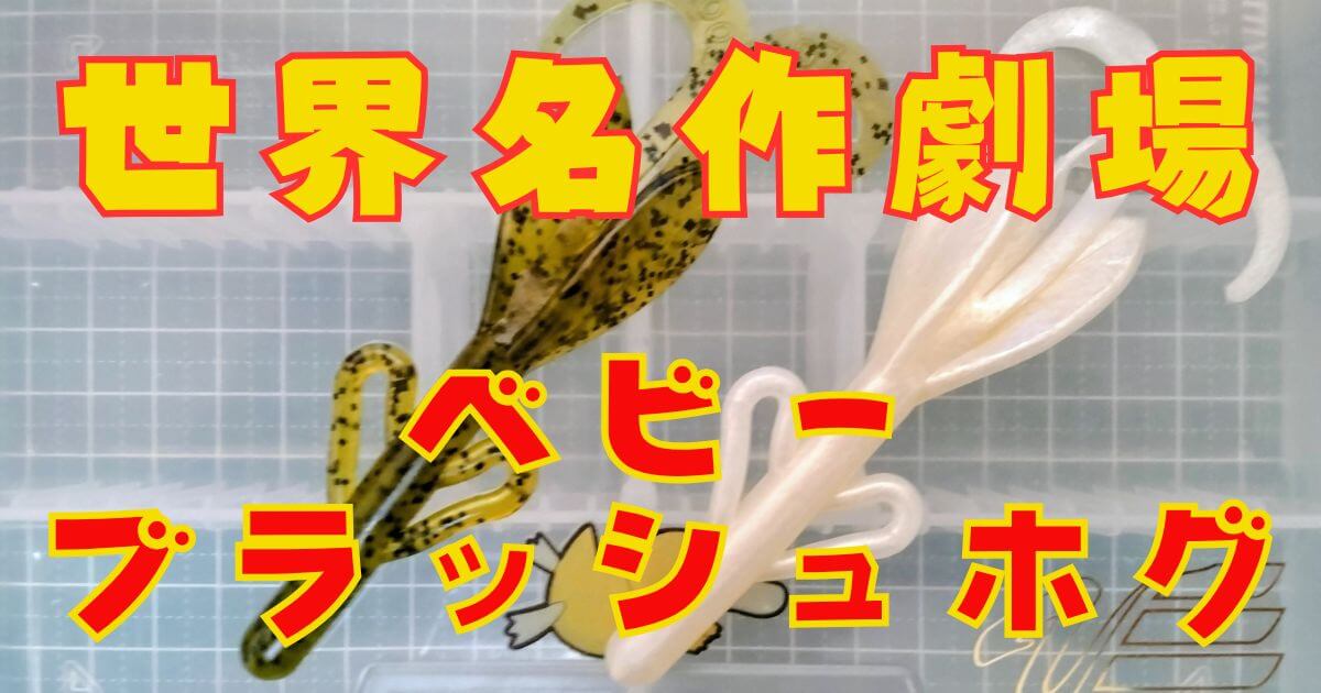 ベビーブラッシュホグ(タイトル)