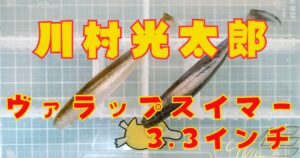 ヴァラップスイマー“3.3”(タイトル)
