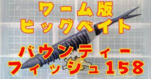 バウンティーフィッシュ“158”(タイトル)