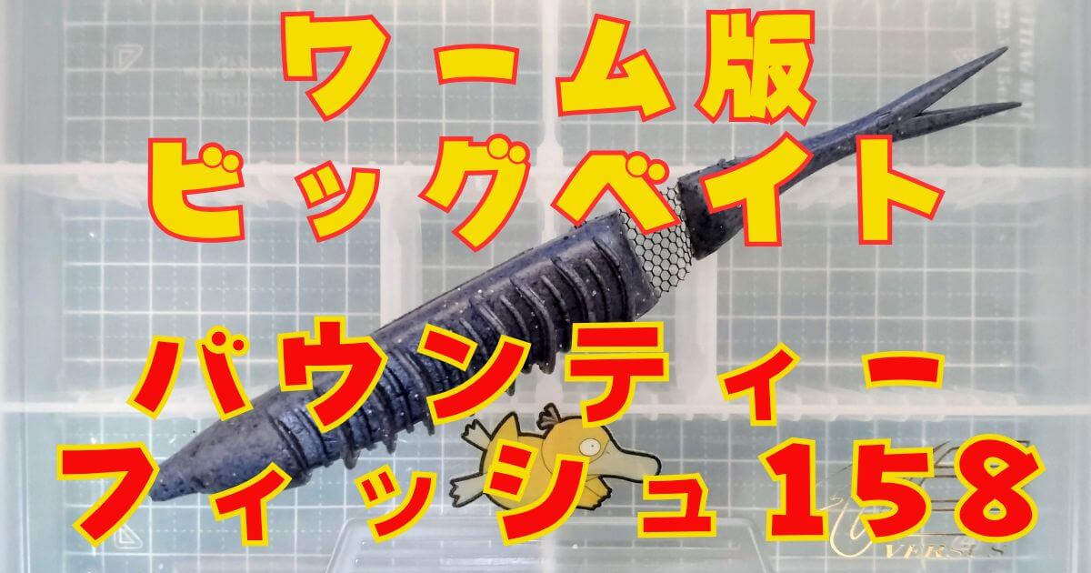 バウンティーフィッシュ“158”(タイトル)