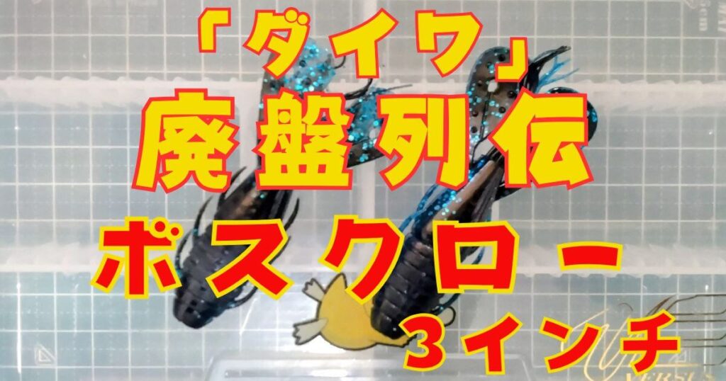 ダイワ ボスクロー“3”(タイトル)-②