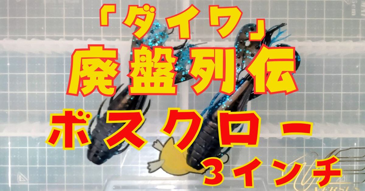 ダイワ ボスクロー“3”(タイトル)-②