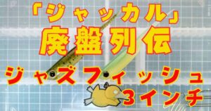 ジャズフィッシュ“3”(タイトル)-②