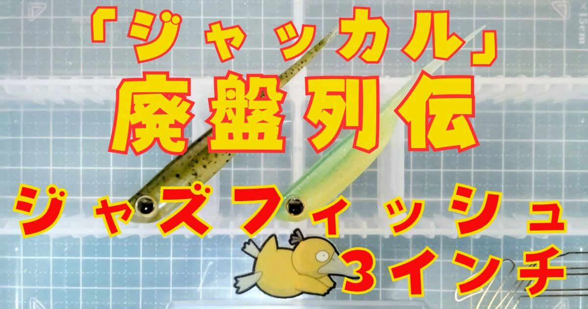 ジャズフィッシュ“3”(タイトル)-②