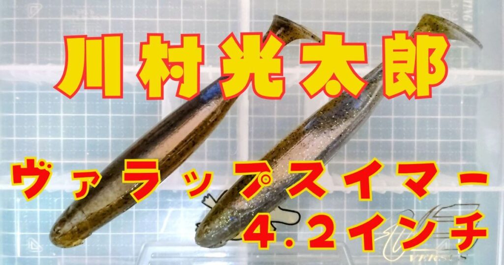 ヴァラップスイマー“4.2”(タイトル)