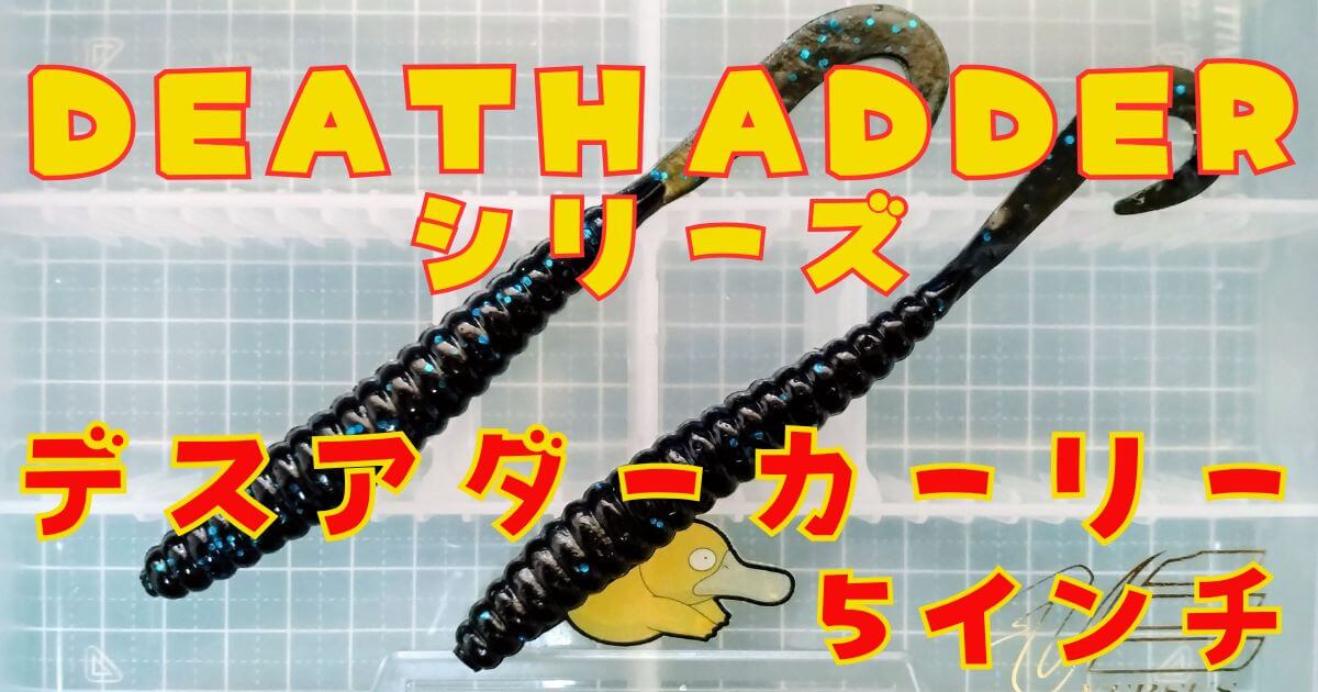 デスアダーカーリー(タイトル)