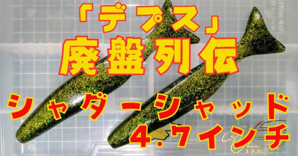 シャダーベイト“4.7”(タイトル)