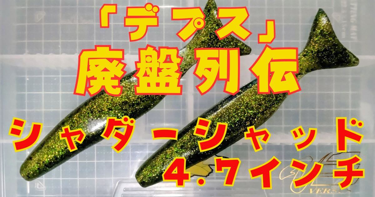 シャダーベイト“4.7”(タイトル)