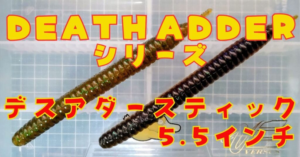 デスアダースティック“5.5”(タイトル)