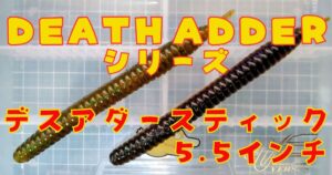 デスアダースティック“5.5”(タイトル)
