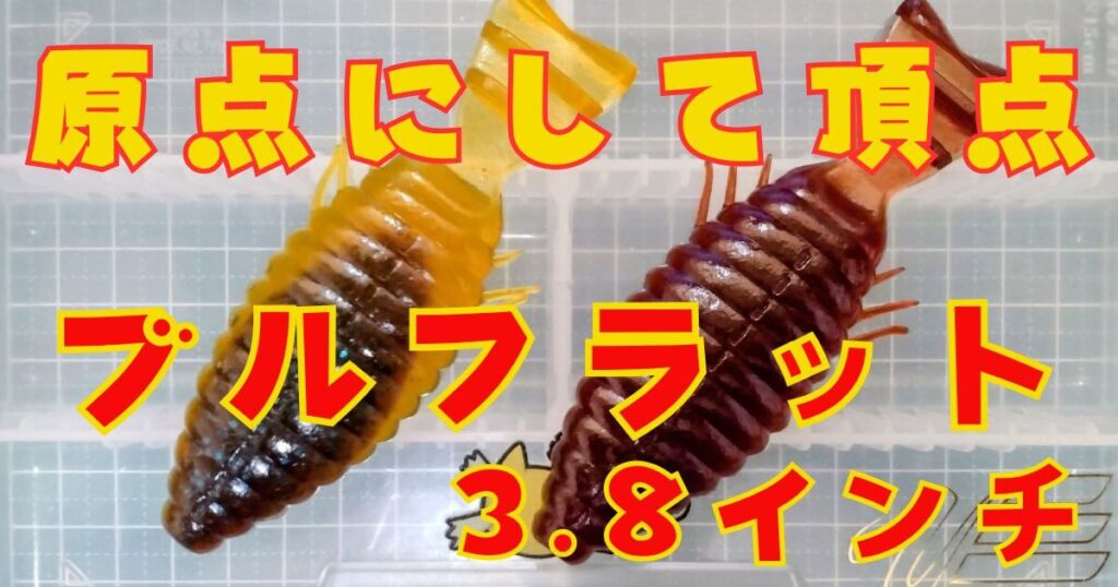 ブルフラット“3.8”(タイトル)